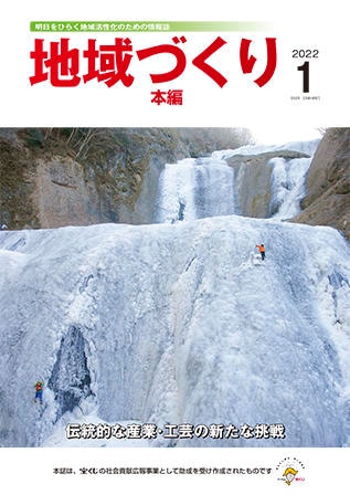 1月号 伝統的な産業・工芸の新たな挑戦