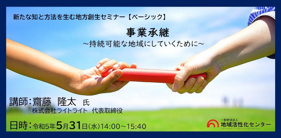 新たな知と方法を生む地方創生セミナー 事業承継 ~持続可能な地域にしていくために~