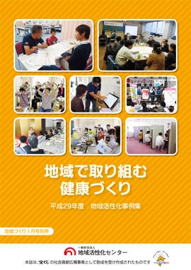 地域で取り組む健康づくり