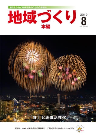 8月号 「食」と地域活性化