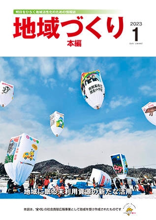 1月号 地域に眠る未利用資源の新たな活用