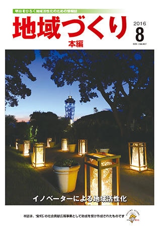 8月号 イノベーターによる地域活性化