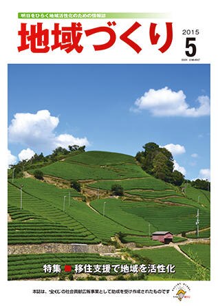 5月号 移住支援で地域を活性化