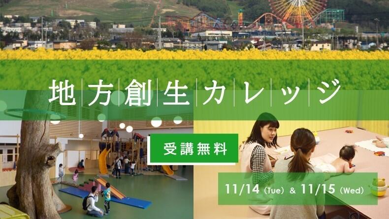 地方創生カレッジ
