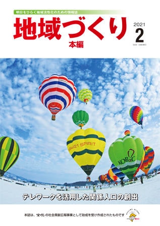 2月号 テレワークを活用した関係人口の創出