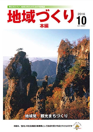 10月号 地域発 観光まちづくり