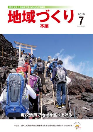 7月号 廃校活用で地域を盛り上げる
