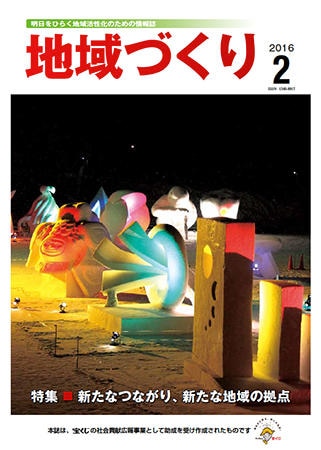 2月号 新たなつながり、新たな地域の拠点