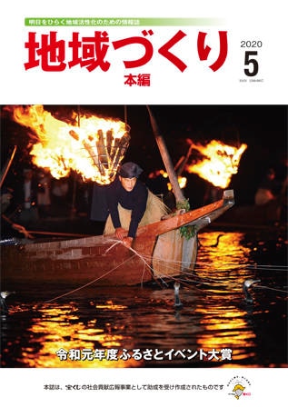 5月号 令和元年度 ふるさとイベント大賞