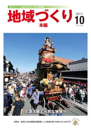 10月号 生涯活躍で元気な地域へ