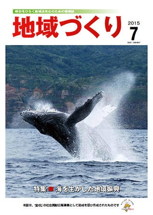 7月号 海を生かした地域振興