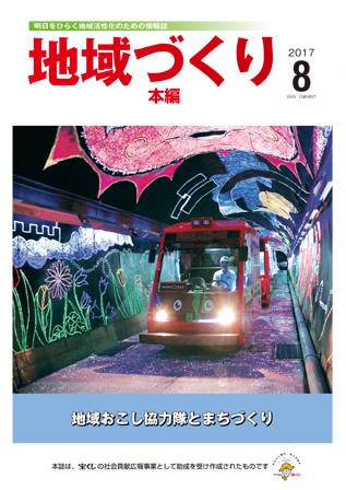 8月号 地域おこし協力隊とまちづくり