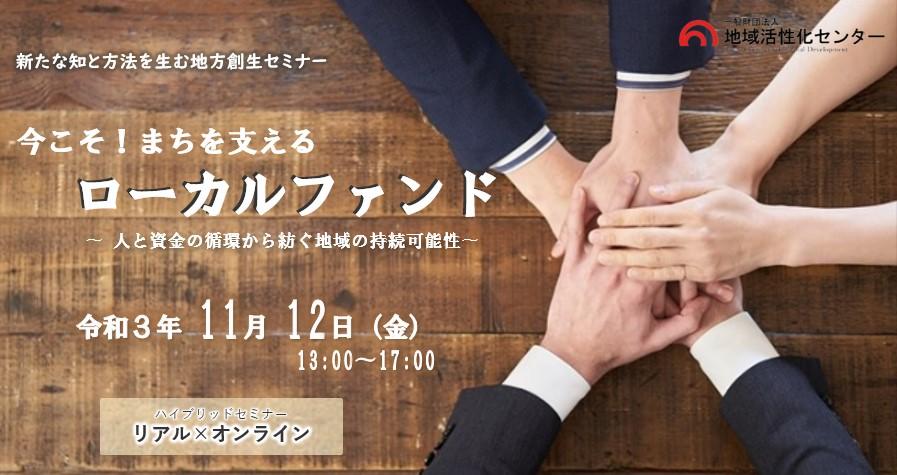 今こそ！まちを支えるローカルファンド