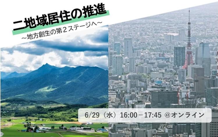 二地域居住の推進 ~地方創生の第2ステージへ~