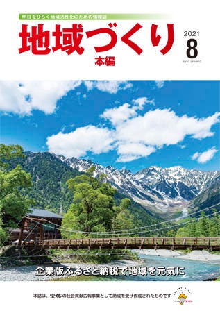 8月号 企業版ふるさと納税で地域を元気に