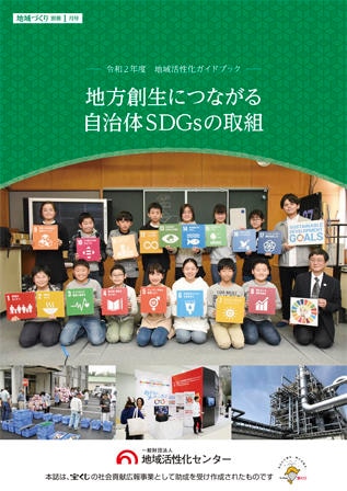 地方創生につながる自治体SDGsの取組