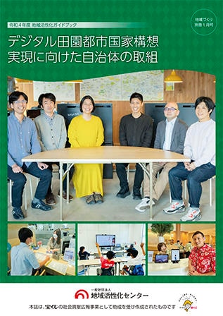 デジタル田園都市国家構想実現に向けた自治体の取組
