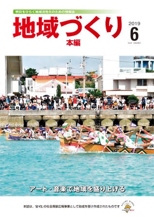6月号 アート・音楽で地域を盛り上げる