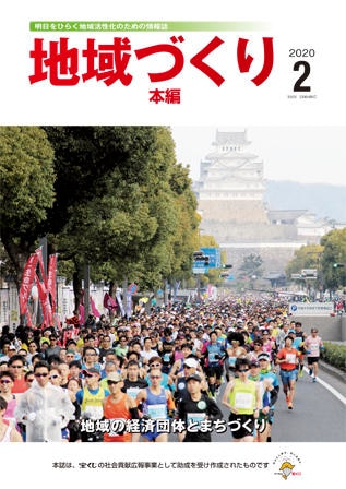 2月号 地域の経済団体とまちづくり