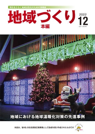 12月号 地域における地球温暖化対策の先進事例