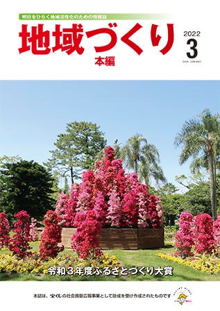 3月号 令和3年度ふるさとづくり大賞
