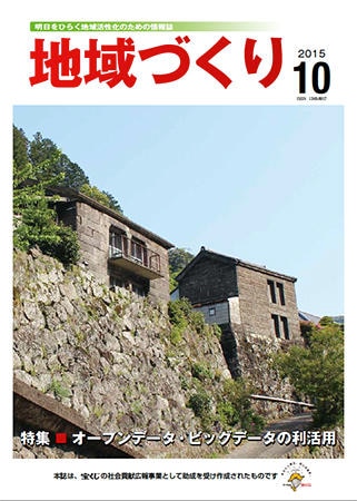 10月号 オープンデータ・ビッグデータの利活用