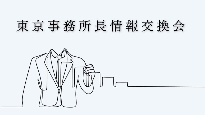 東京事務所等情報交換会