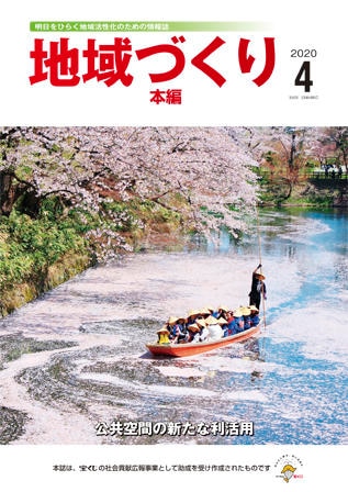 4月号 公共空間の新たな利活用