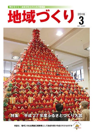 3月号 平成27年度ふるさとづくり大賞