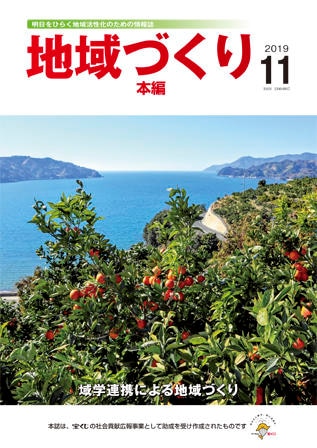 11月号 域学連携による地域づくり