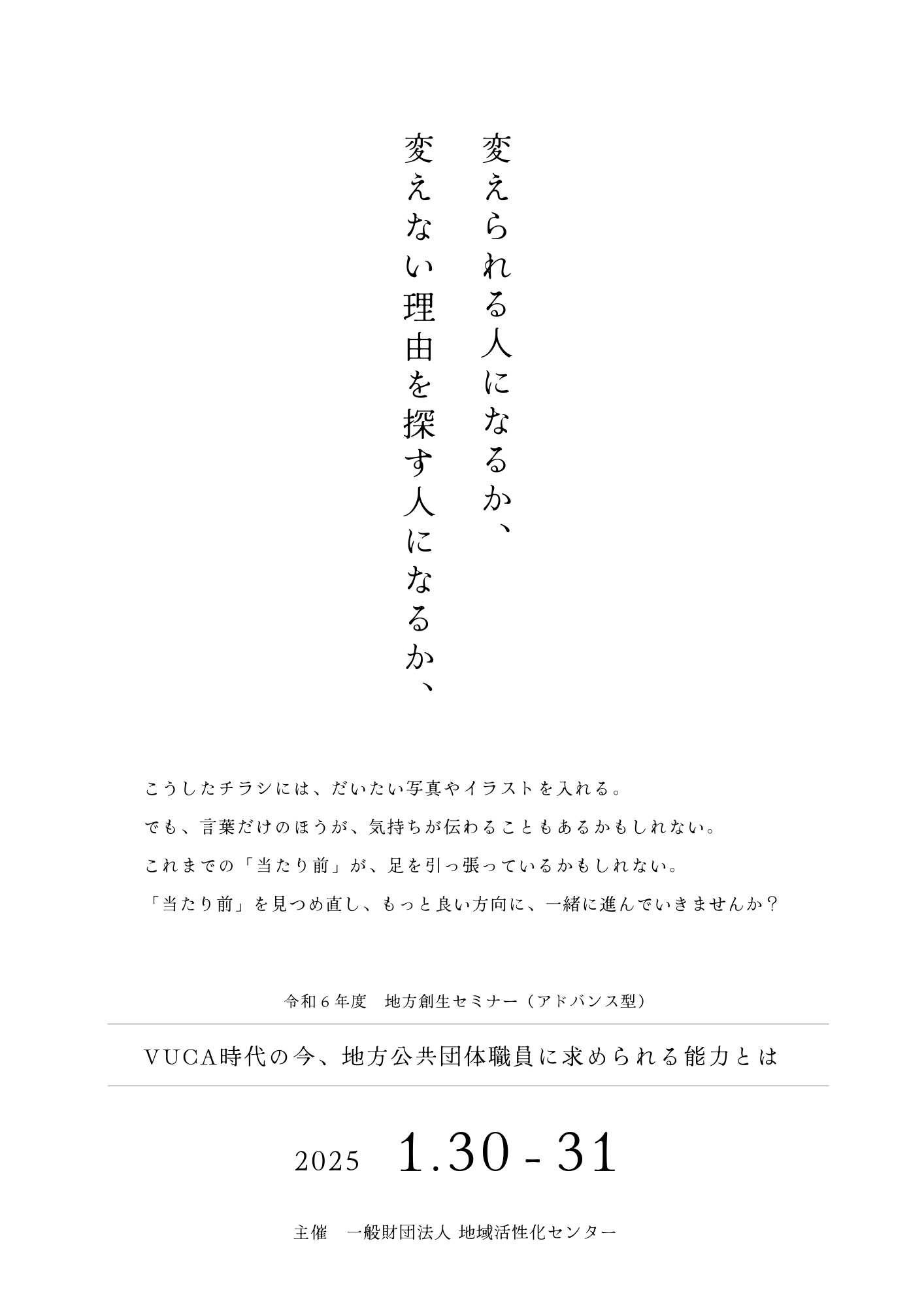 VUCA時代の今、地方公共団体職員に求められる能力とは