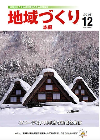 12月号 ユニークなPR手法で地域を発信