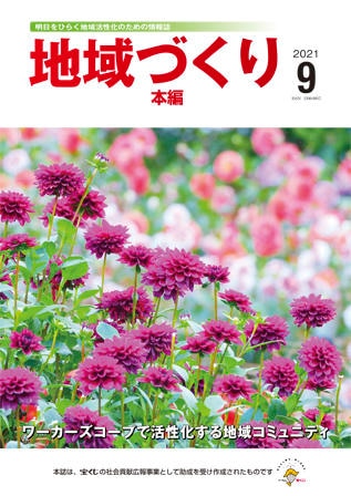 9月号 ワーカーズコープで活性化する地域コミュニティ