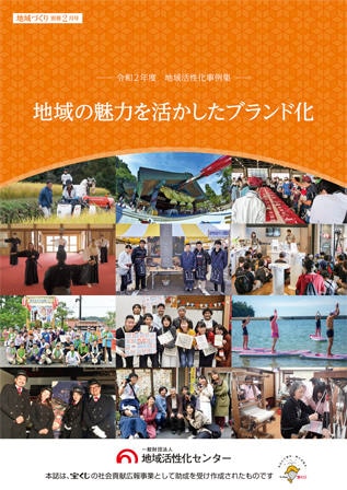 地域の魅力を活かしたブランド化