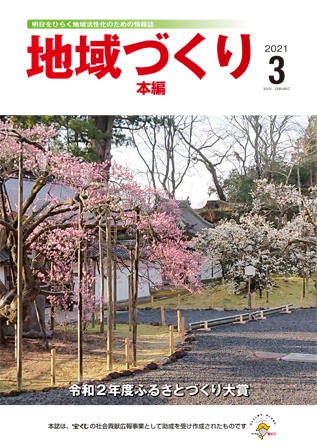 3月号 令和２年度ふるさとづくり大賞