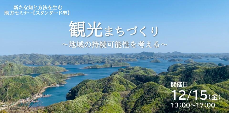 観光まちづくり 〜地域の持続可能性を考える〜