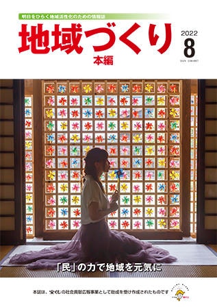 8月号 「民」の力で地域を元気に