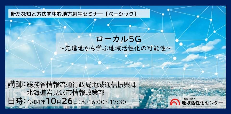 ローカル５G ～先進地から学ぶ地域活性化の可能性～
