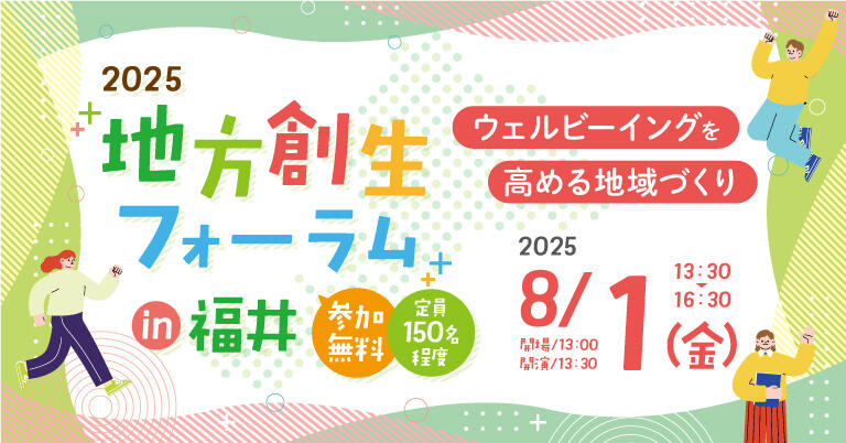 2025地方創生フォーラムin福井