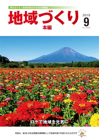 9月号 ロケで地域を元気に