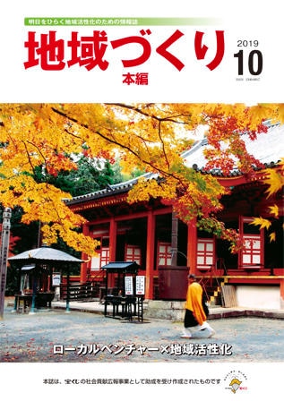 10月号 ローカルベンチャー×地域活性化