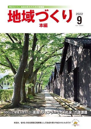 9月号 SDGsと地域活性化（3）貧困、ジェンダーなど「社会」の諸課題