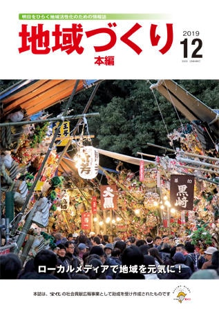 12月号 ローカルメディアで地域を元気に!