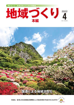4月号 国酒による地域活性化