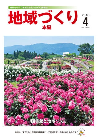 4月号 図書館と地域づくり