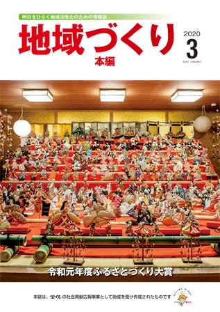 3月号 令和元年度 ふるさとづくり大賞