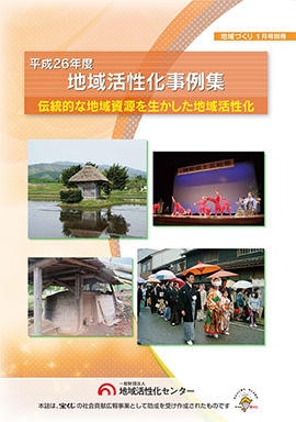 伝統的な地域資源を生かした地域活性化