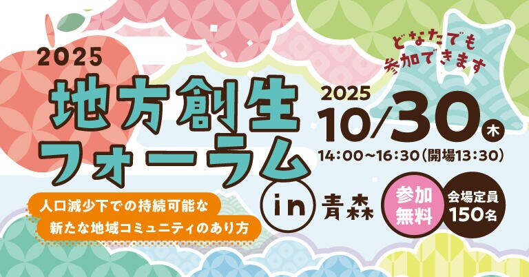 2025地方創生フォーラムin青森