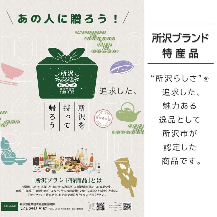 所沢ブランド特産品