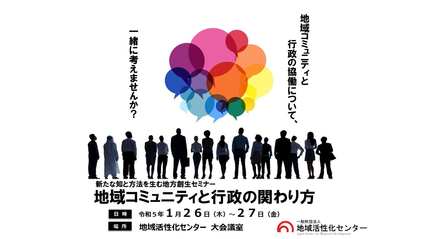 新たな知と方法を生む地方創生セミナー 地域コミュニティと行政の関わり方
